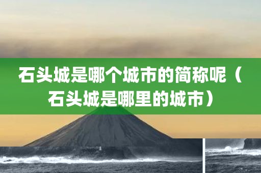 石头城是哪个城市的简称呢（石头城是哪里的城市）