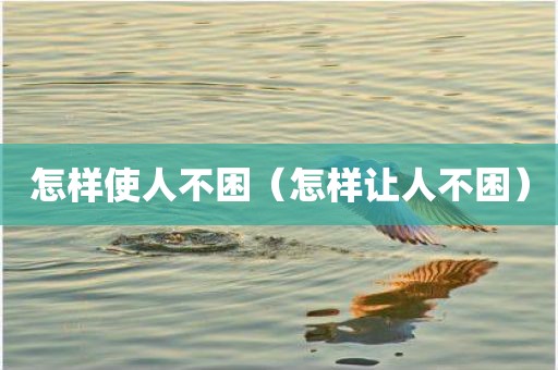 怎样使人不困（怎样让人不困）