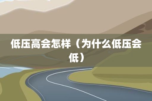 低压高会怎样（为什么低压会低）
