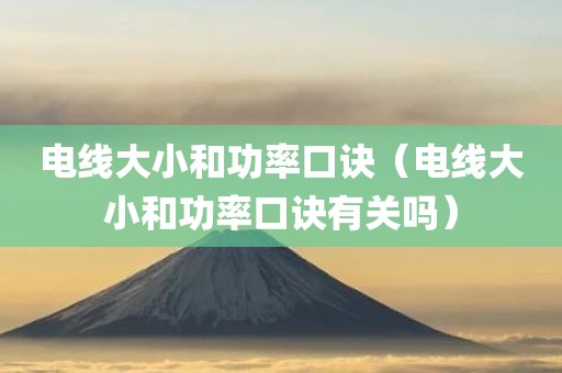 电线大小和功率口诀（电线大小和功率口诀有关吗）