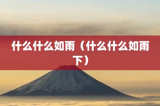什么什么如雨（什么什么如雨下）