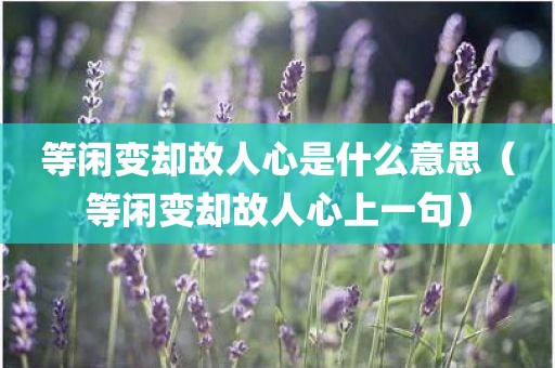 等闲变却故人心是什么意思（等闲变却故人心上一句）