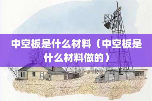 中空板是什么材料（中空板是什么材料做的）