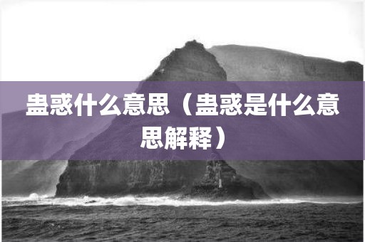 蛊惑什么意思（蛊惑是什么意思解释）