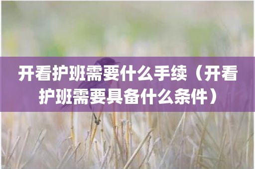 开看护班需要什么手续（开看护班需要具备什么条件）