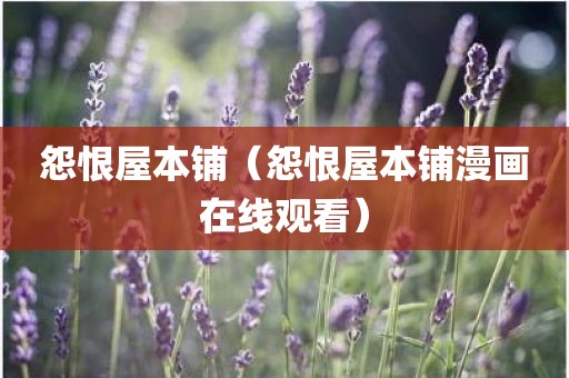 怨恨屋本铺（怨恨屋本铺漫画在线观看）