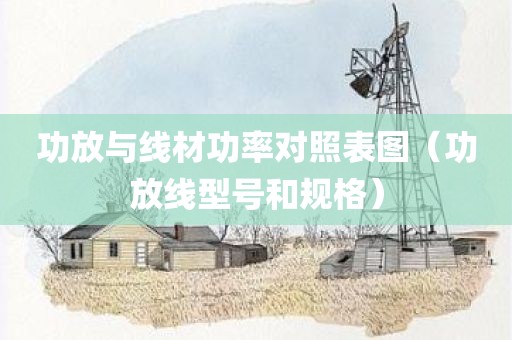 功放与线材功率对照表图（功放线型号和规格）