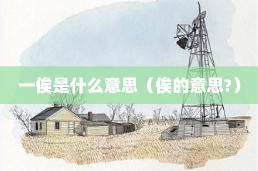 一俟是什么意思（俟的意思?）