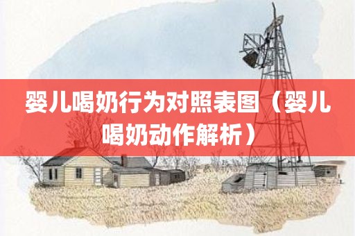 婴儿喝奶行为对照表图（婴儿喝奶动作解析）