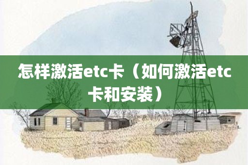 怎样激活etc卡（如何激活etc卡和安装）