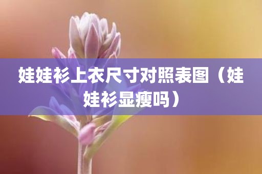 娃娃衫上衣尺寸对照表图（娃娃衫显瘦吗）
