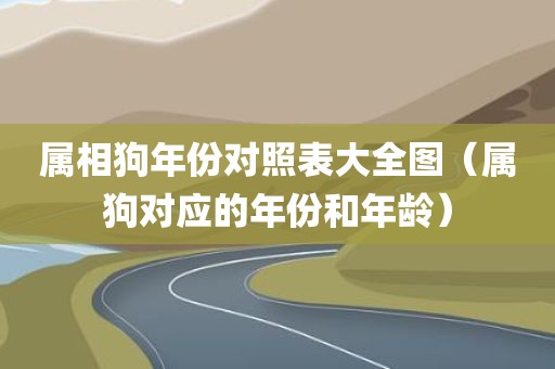 属相狗年份对照表大全图（属狗对应的年份和年龄）