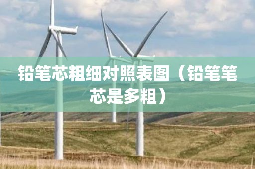 铅笔芯粗细对照表图（铅笔笔芯是多粗）