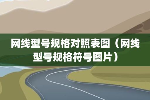 网线型号规格对照表图（网线型号规格符号图片）