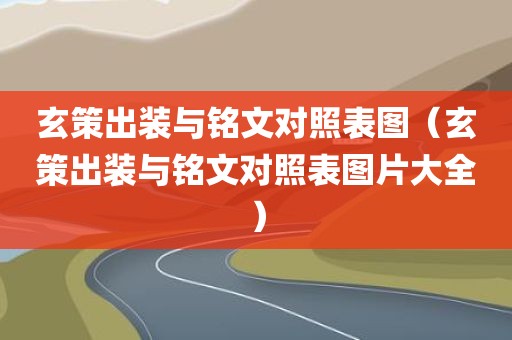 玄策出装与铭文对照表图（玄策出装与铭文对照表图片大全）