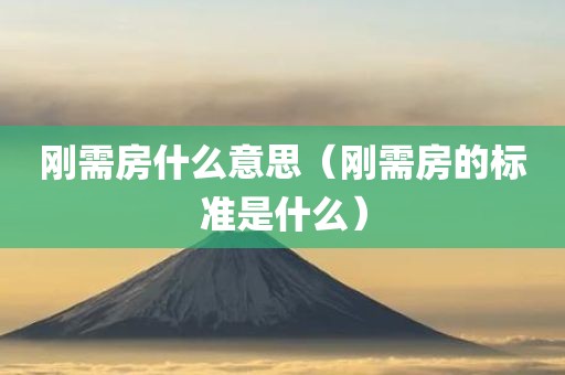 刚需房什么意思（刚需房的标准是什么）