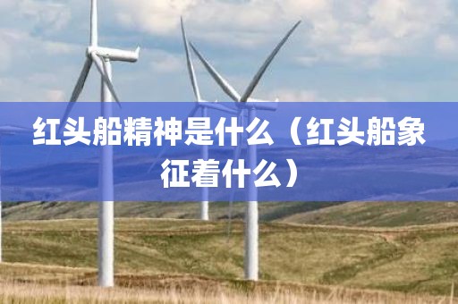 红头船精神是什么(红头船象征着什么)
