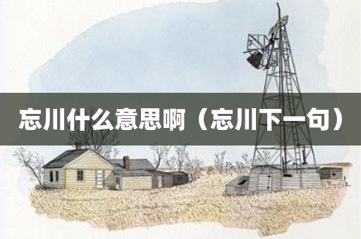 忘川什么意思啊（忘川下一句）