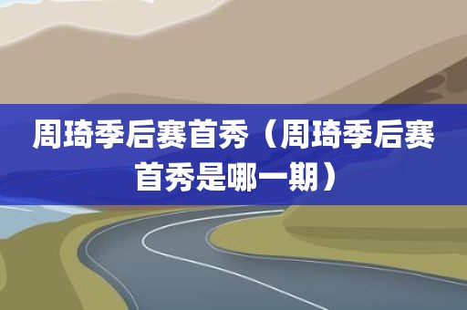周琦季后赛首秀(周琦季后赛首秀是哪一期)