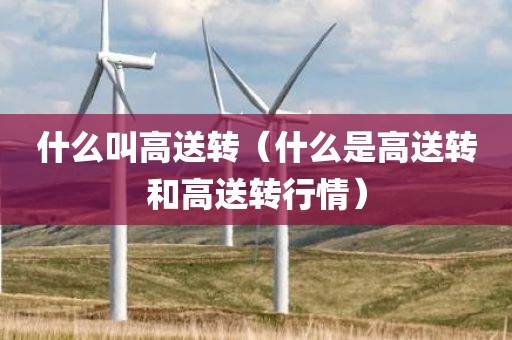 什么叫高送转（什么是高送转和高送转行情）