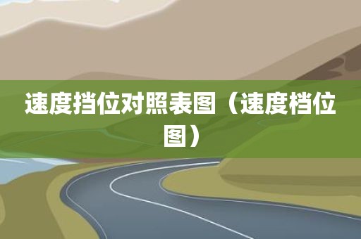 速度挡位对照表图（速度档位图）