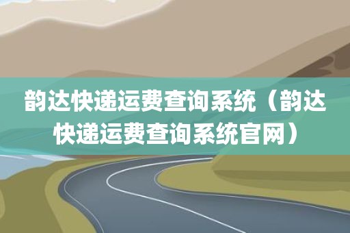 韵达快递运费查询系统（韵达快递运费查询系统官网）