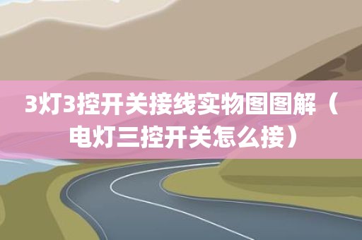 3灯3控开关接线实物图图解（电灯三控开关怎么接）