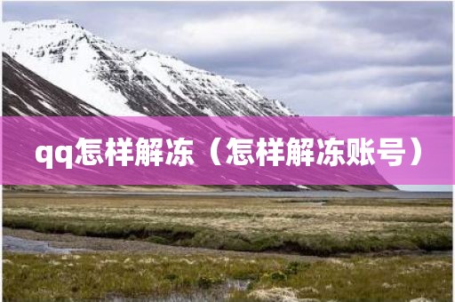 qq怎样解冻（怎样解冻账号）