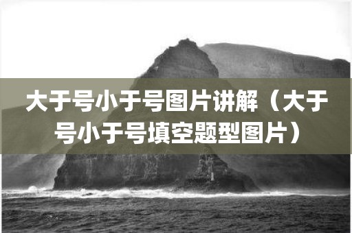 大于号小于号图片讲解（大于号小于号填空题型图片）