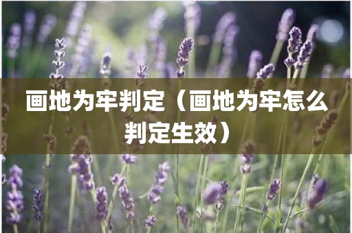 画地为牢判定（画地为牢怎么判定生效）