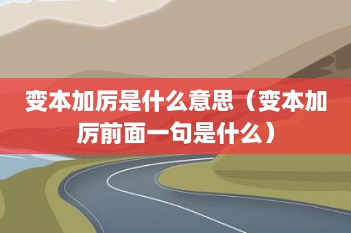 变本加厉是什么意思（变本加厉前面一句是什么）