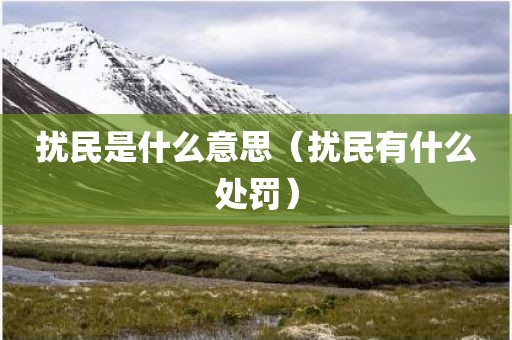 扰民是什么意思（扰民有什么处罚）