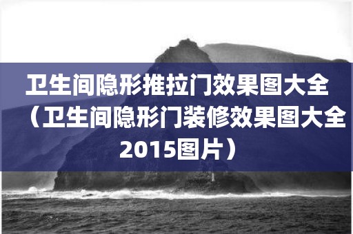 卫生间隐形推拉门效果图大全（卫生间隐形门装修效果图大全2015图片）
