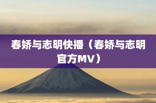 春娇与志明快播（春娇与志明官方MV）