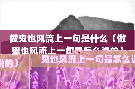 做鬼也风流上一句是什么（做鬼也风流上一句是怎么说的）