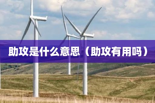 助攻是什么意思（助攻有用吗）