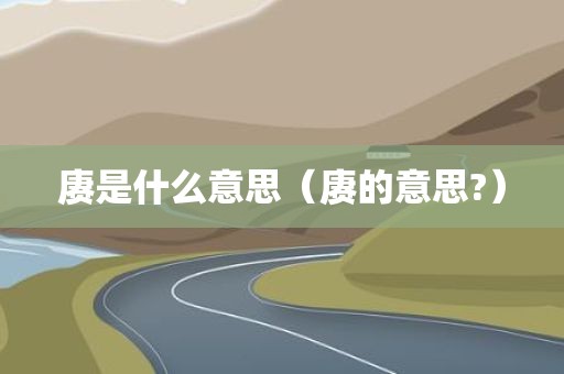 赓是什么意思（赓的意思?）