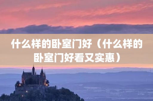 什么样的卧室门好（什么样的卧室门好看又实惠）