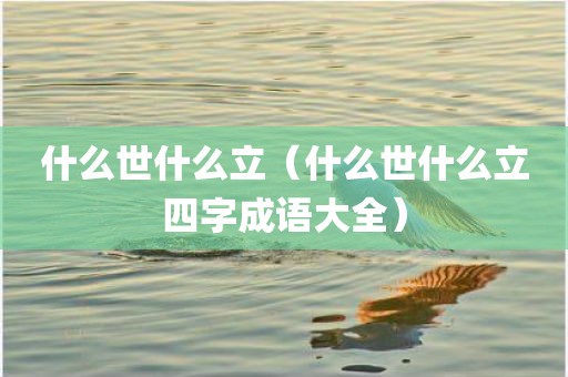 什么世什么立(什么世什么立四字成语大全)