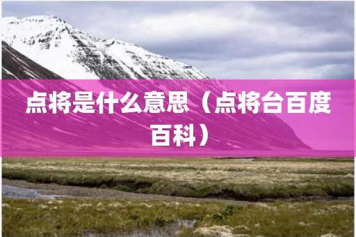 点将是什么意思（点将台百度百科）