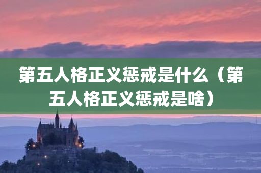 第五人格正义惩戒是什么（第五人格正义惩戒是啥）