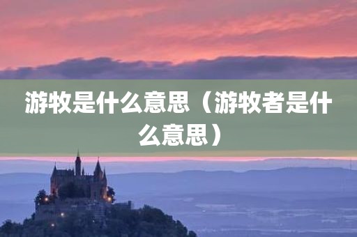 游牧是什么意思（游牧者是什么意思）