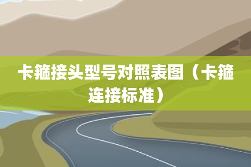 卡箍接头型号对照表图（卡箍连接标准）