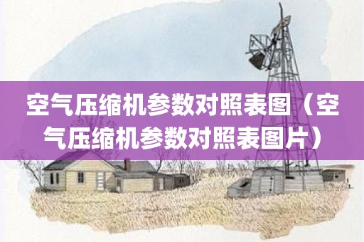 空气压缩机参数对照表图（空气压缩机参数对照表图片）