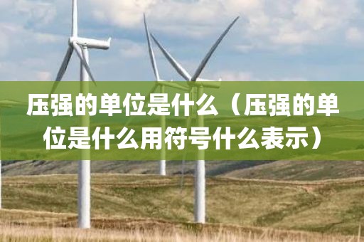 压强的单位是什么（压强的单位是什么用符号什么表示）