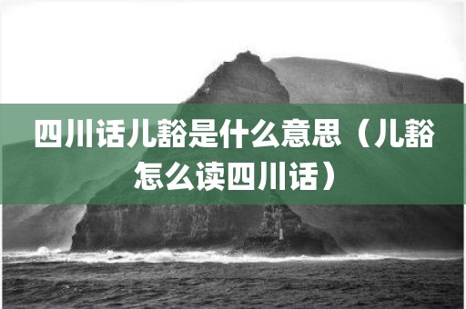 四川话儿豁是什么意思（儿豁怎么读四川话）