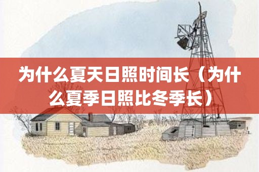 为什么夏天日照时间长（为什么夏季日照比冬季长）