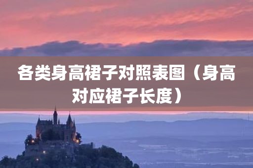 各类身高裙子对照表图（身高对应裙子长度）
