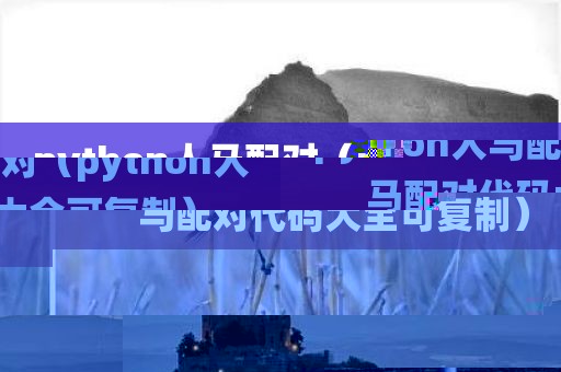 python人马配对（python人马配对代码大全可复制）
