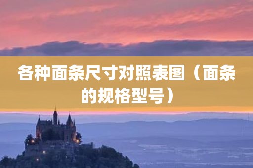 各种面条尺寸对照表图（面条的规格型号）